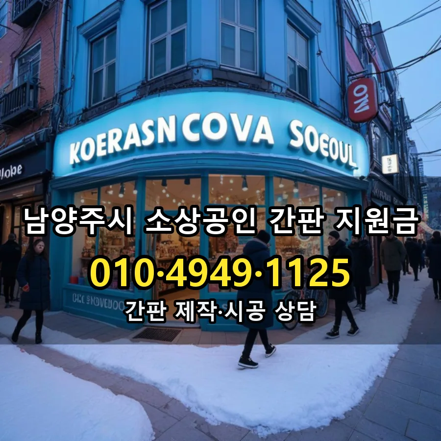 소상공인 간판 지원금 시공 사진